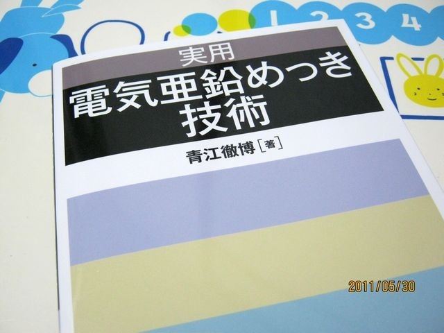 電気亜鉛めっき技術 の誘惑 ま いっか メッキ メッキ 焼付塗装 電着塗装の株式会社ワカヤマ チタン ステンレス アルミニウムなどの装飾品から異種金属接合や工業部品まで加工