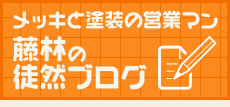 メッキと塗装スタッフ藤林の徒然ブログ