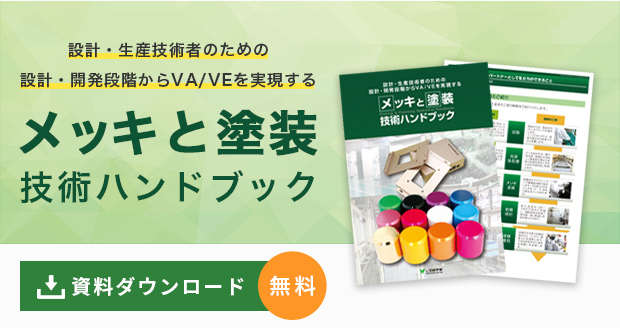 メッキと塗装技術ハンドブック 資料ダウウンロード(無料)